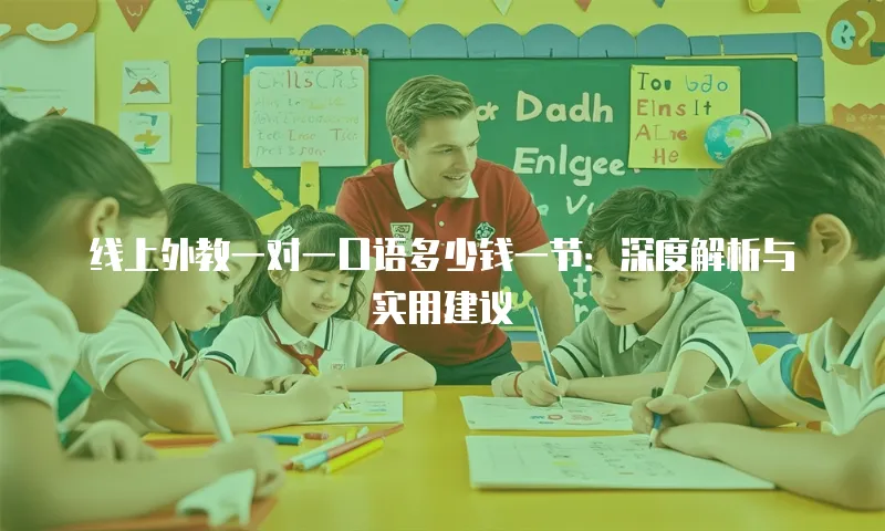 线上外教一对一口语多少钱一节：深度解析与实用建议
