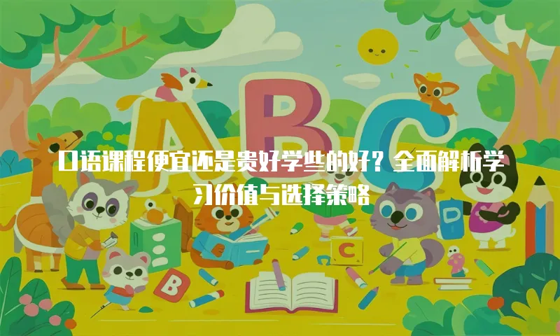 口语课程便宜还是贵好学些的好？全面解析学习价值与选择策略