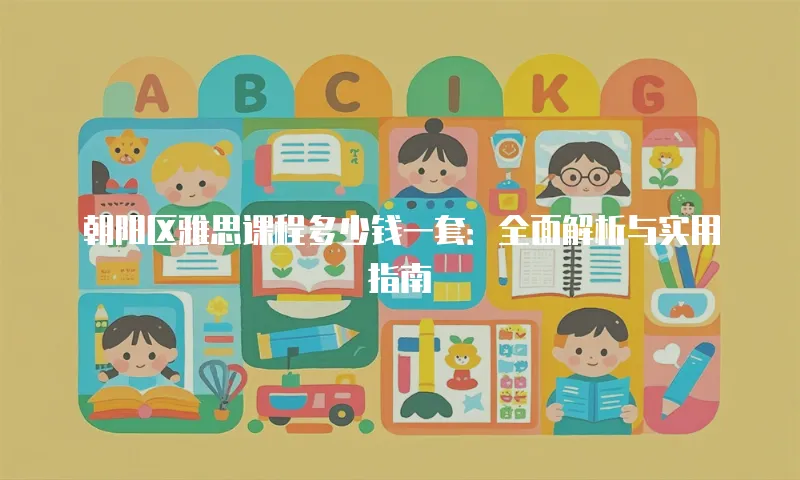 朝阳区雅思课程多少钱一套：全面解析与实用指南