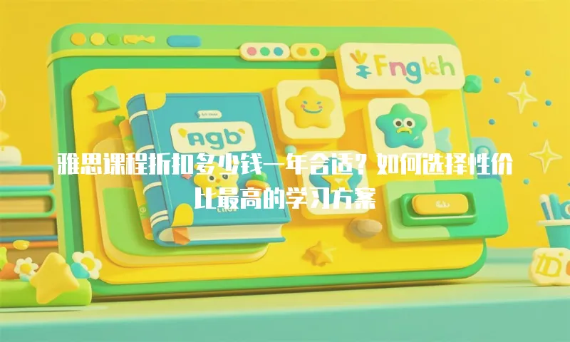 雅思课程折扣多少钱一年合适？如何选择性价比最高的学习方案