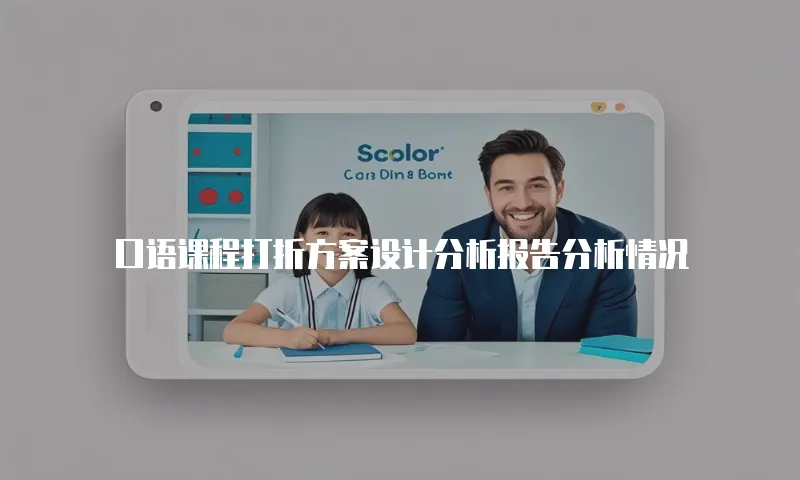 口语课程打折方案设计分析报告分析情况
