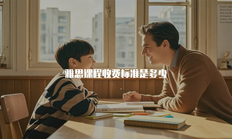 雅思课程收费标准是多少