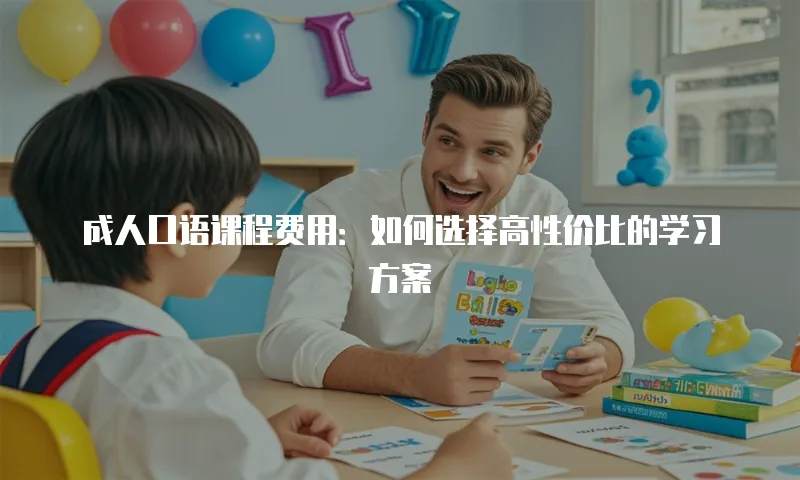 成人口语课程费用：如何选择高性价比的学习方案