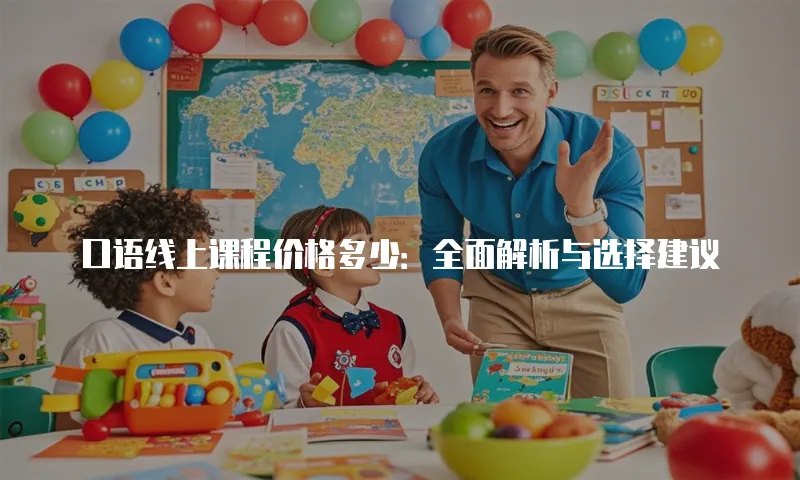 口语线上课程价格多少：全面解析与选择建议