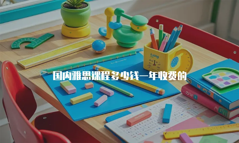 国内雅思课程多少钱一年收费的