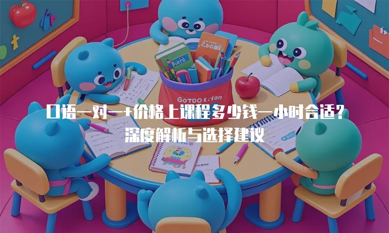 口语一对一+价格上课程多少钱一小时合适？深度解析与选择建议