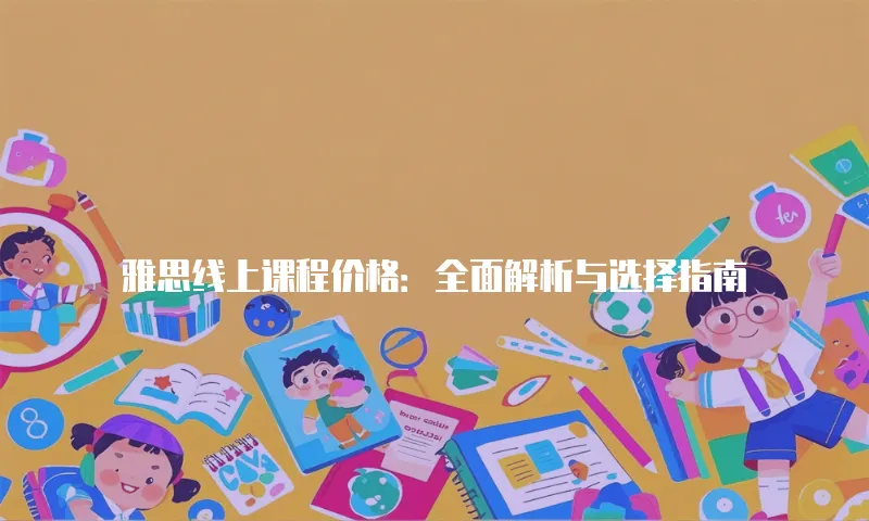 雅思线上课程价格：全面解析与选择指南