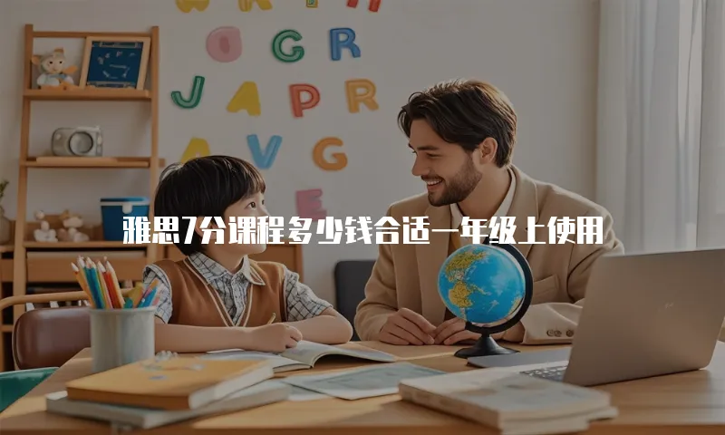 雅思7分课程多少钱合适一年级上使用