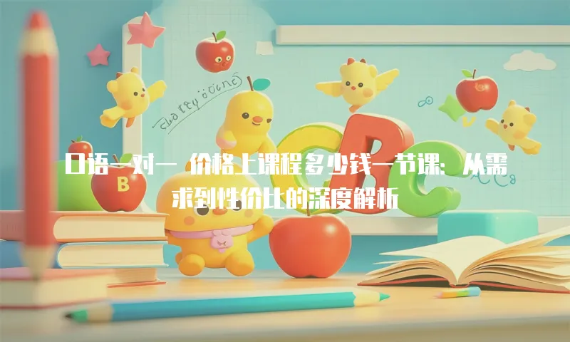 口语一对一 价格上课程多少钱一节课：从需求到性价比的深度解析