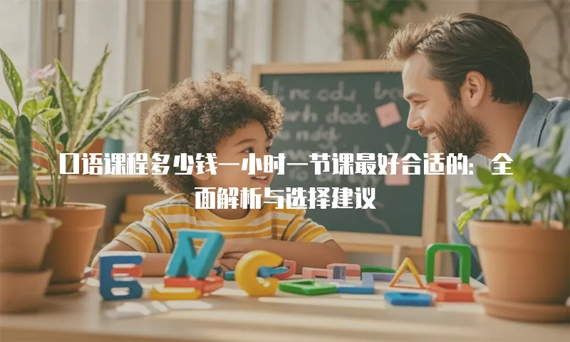 口语课程多少钱一小时一节课最好合适的：全面解析与选择建议