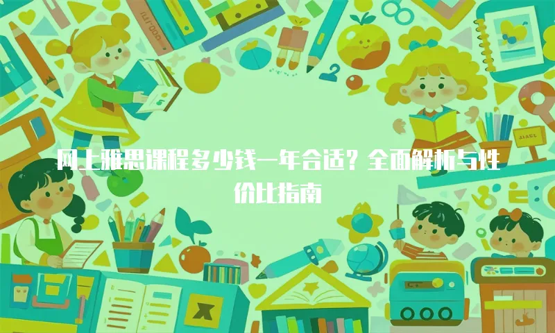 网上雅思课程多少钱一年合适？全面解析与性价比指南