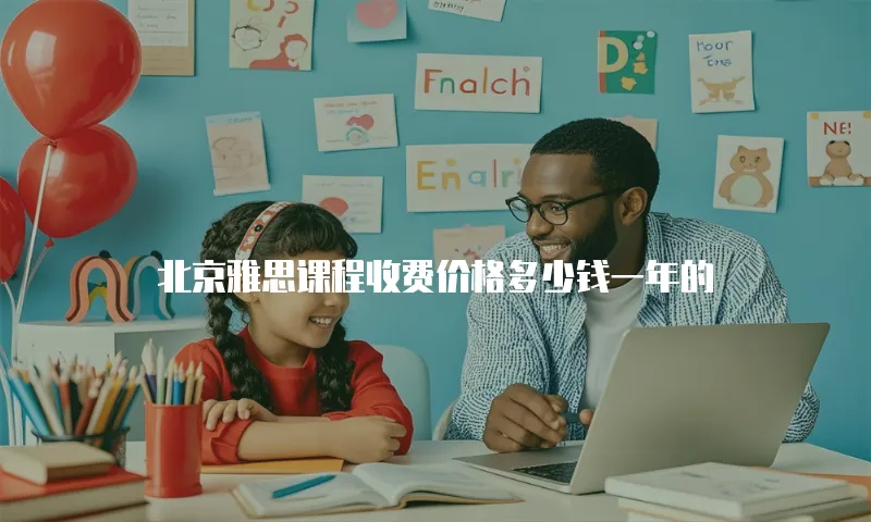 北京雅思课程收费价格多少钱一年的
