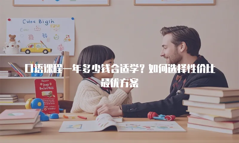 口语课程一年多少钱合适学？如何选择性价比最优方案