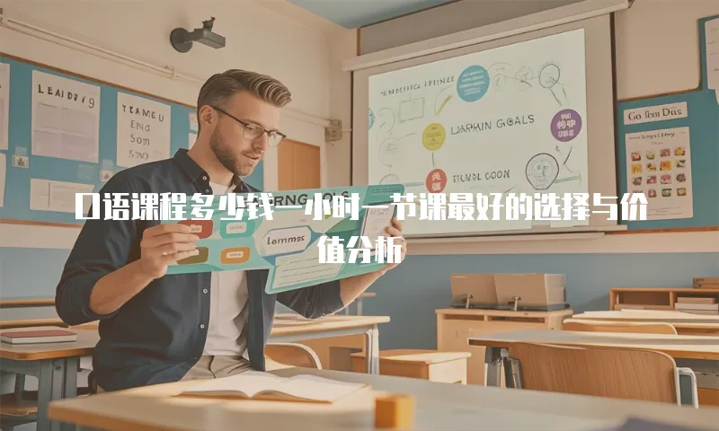 口语课程多少钱一小时一节课最好的选择与价值分析