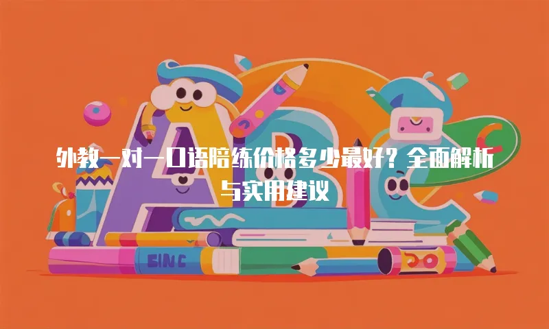 外教一对一口语陪练价格多少最好？全面解析与实用建议