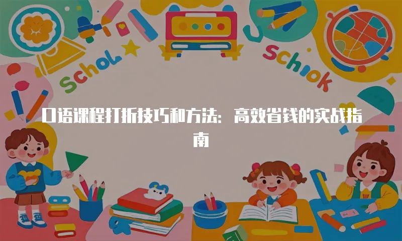 口语课程打折技巧和方法：高效省钱的实战指南