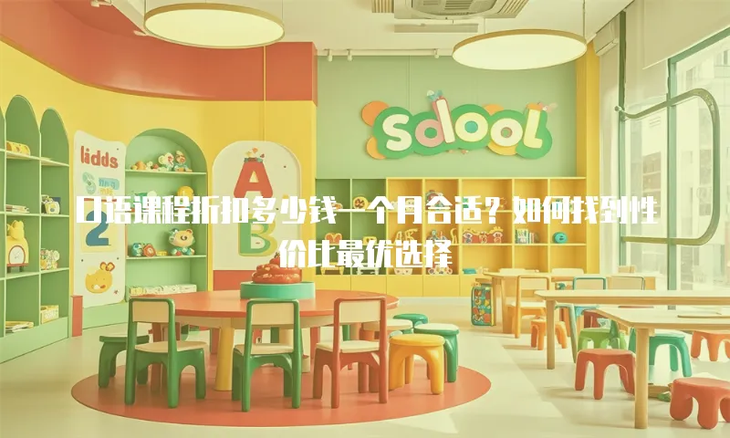 口语课程折扣多少钱一个月合适？如何找到性价比最优选择
