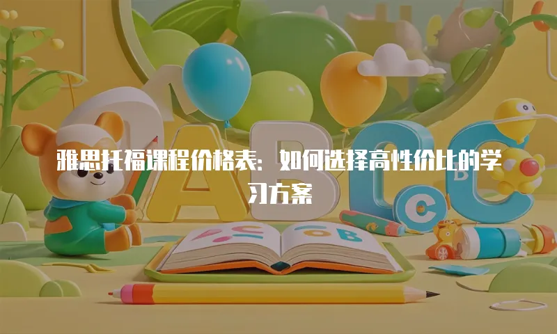 雅思托福课程价格表：如何选择高性价比的学习方案