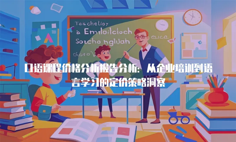 口语课程价格分析报告分析：从企业培训到语言学习的定价策略洞察