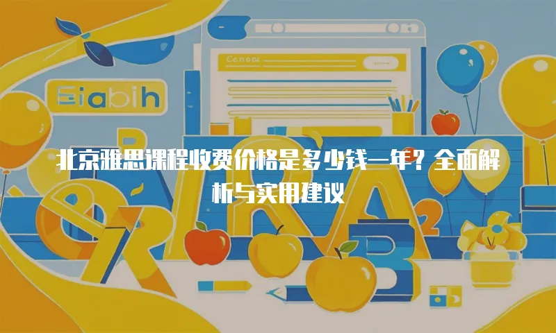 北京雅思课程收费价格是多少钱一年？全面解析与实用建议