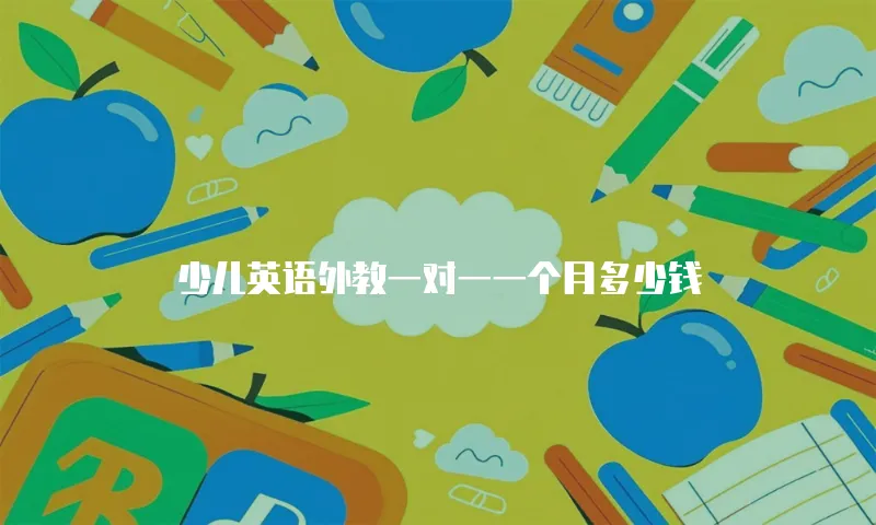 少儿英语外教一对一一个月多少钱