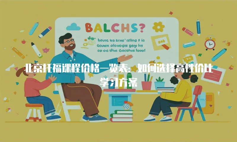 北京托福课程价格一览表：如何选择高性价比学习方案