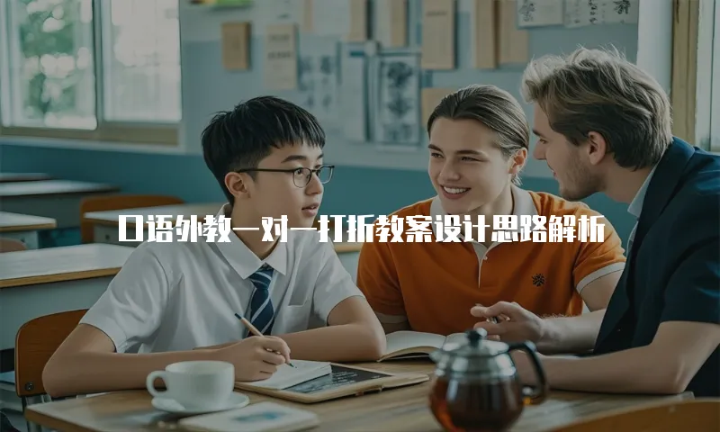 口语外教一对一打折教案设计思路解析