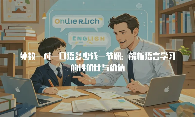 外教一对一口语多少钱一节课：解析语言学习的性价比与价值