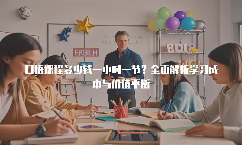 口语课程多少钱一小时一节？全面解析学习成本与价值平衡