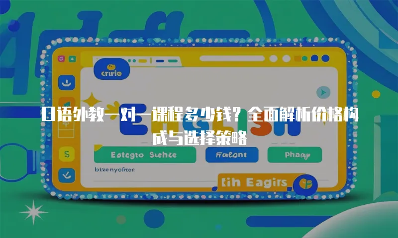 口语外教一对一课程多少钱？全面解析价格构成与选择策略