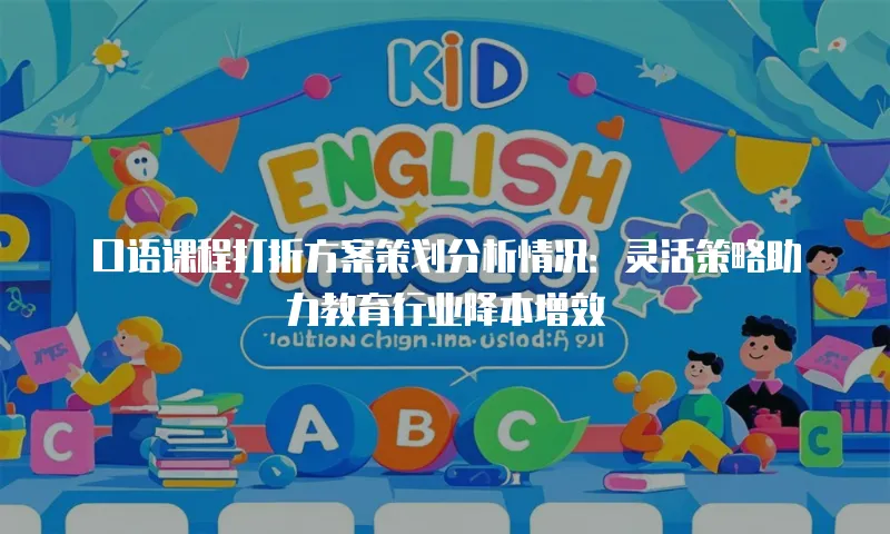 口语课程打折方案策划分析情况：灵活策略助力教育行业降本增效
