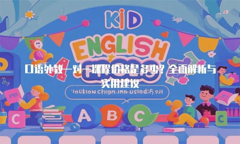 口语外教一对一课程价格是多少？全面解析与实用建议