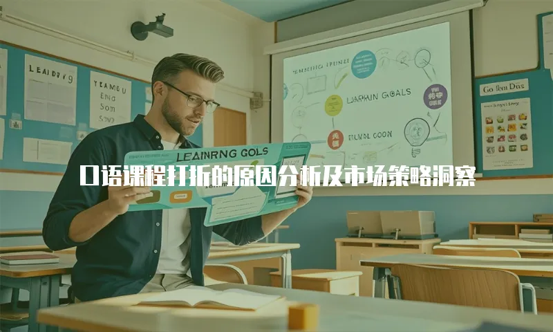口语课程打折的原因分析及市场策略洞察