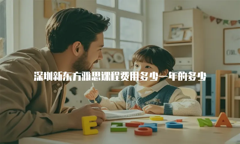 深圳新东方雅思课程费用多少一年的多少