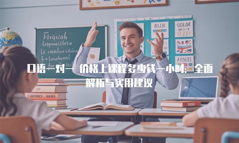 口语一对一 价格上课程多少钱一小时：全面解析与实用建议