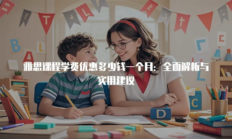 雅思课程学费优惠多少钱一个月：全面解析与实用建议