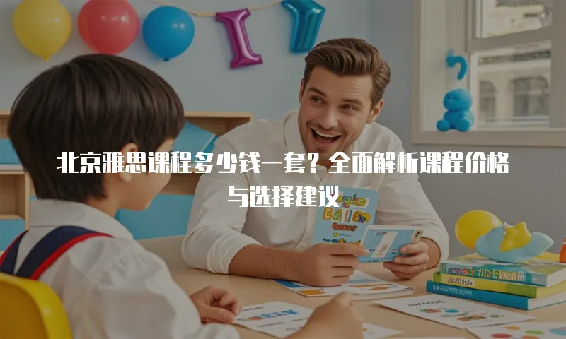北京雅思课程多少钱一套？全面解析课程价格与选择建议