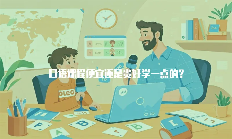 口语课程便宜还是贵好学一点的？