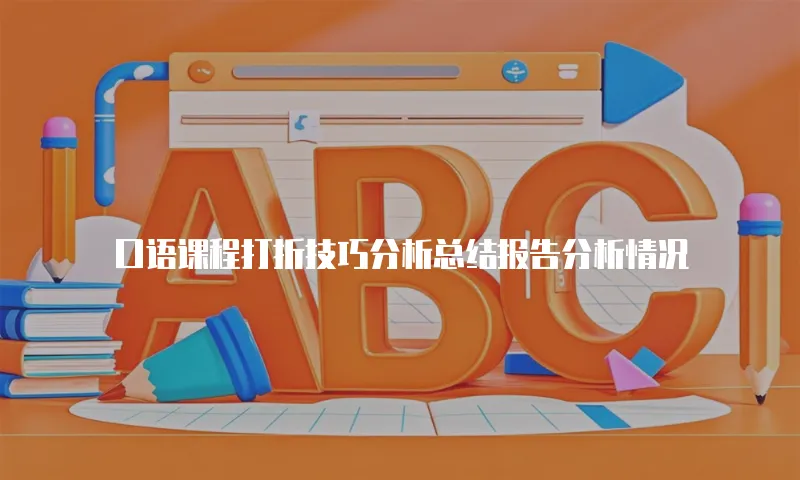 口语课程打折技巧分析总结报告分析情况