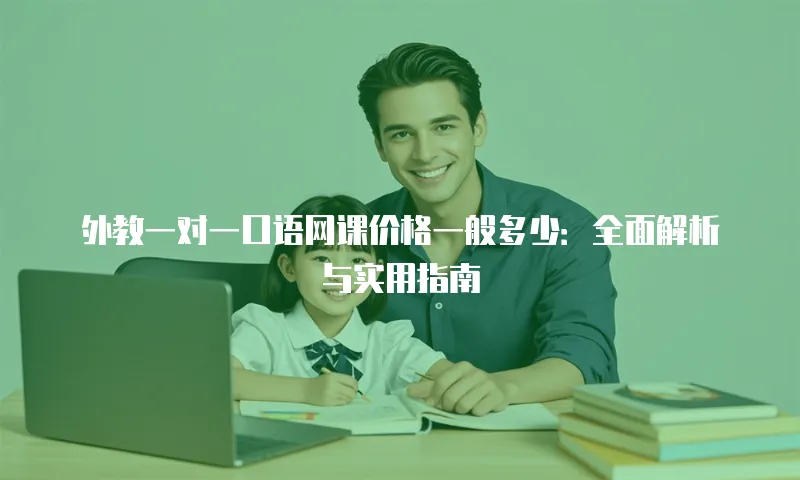 外教一对一口语网课价格一般多少：全面解析与实用指南