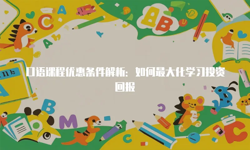 口语课程优惠条件解析：如何最大化学习投资回报