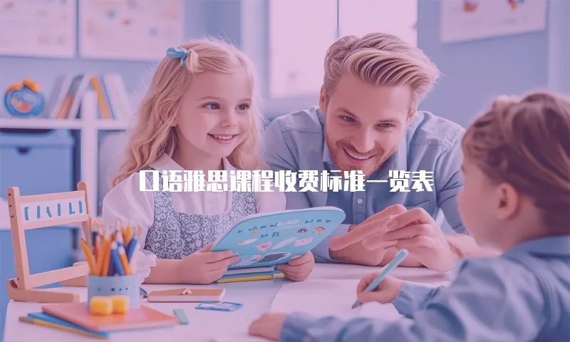 口语雅思课程收费标准一览表