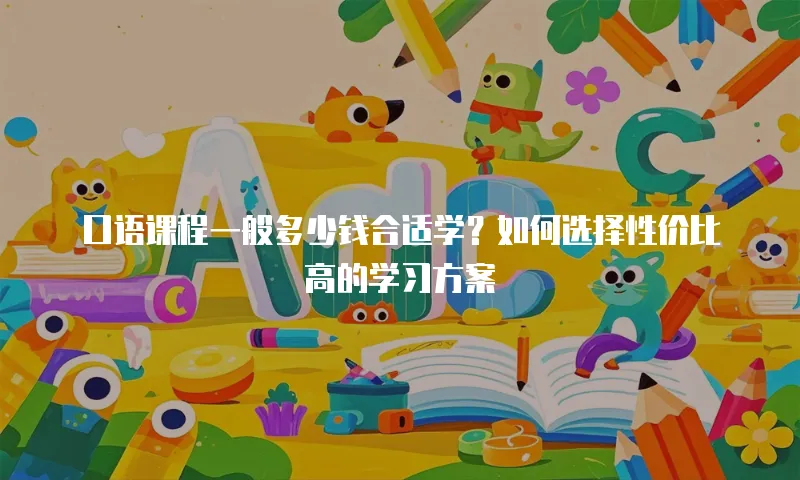 口语课程一般多少钱合适学？如何选择性价比高的学习方案