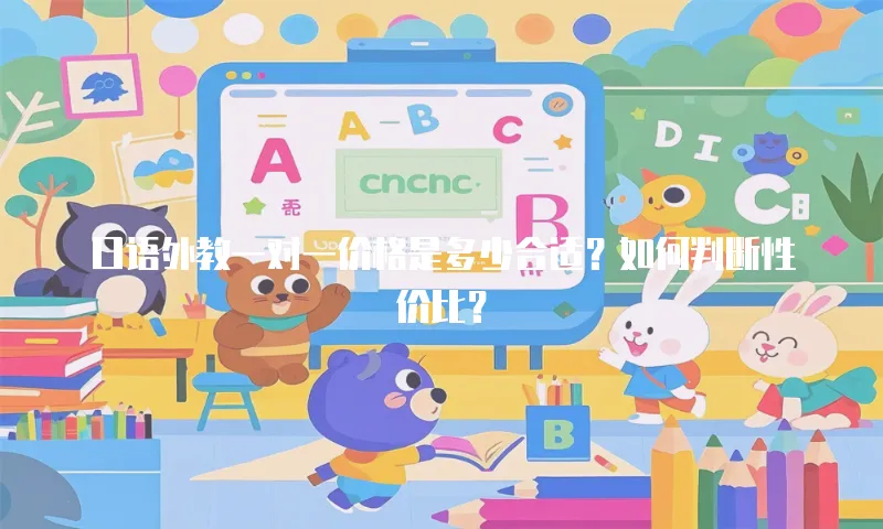 口语外教一对一价格是多少合适？如何判断性价比？