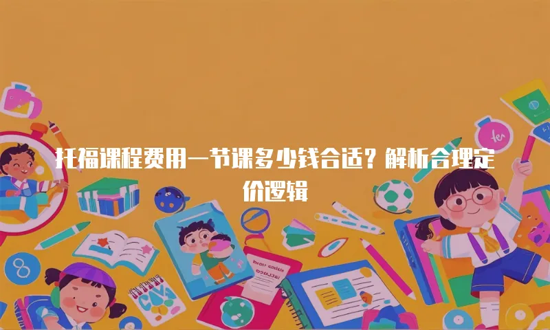 托福课程费用一节课多少钱合适？解析合理定价逻辑