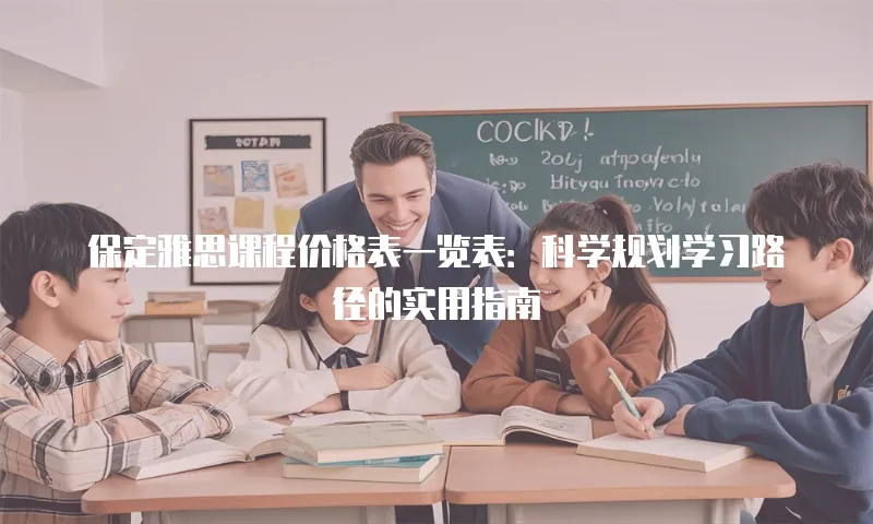 保定雅思课程价格表一览表：科学规划学习路径的实用指南