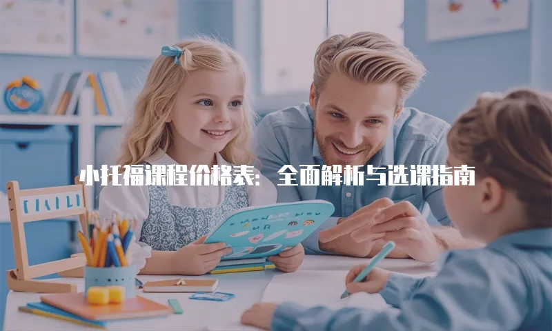 小托福课程价格表：全面解析与选课指南