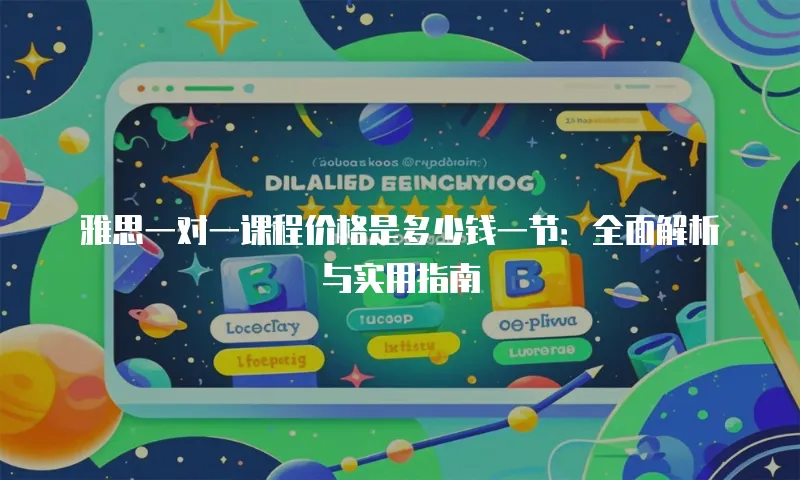雅思一对一课程价格是多少钱一节：全面解析与实用指南