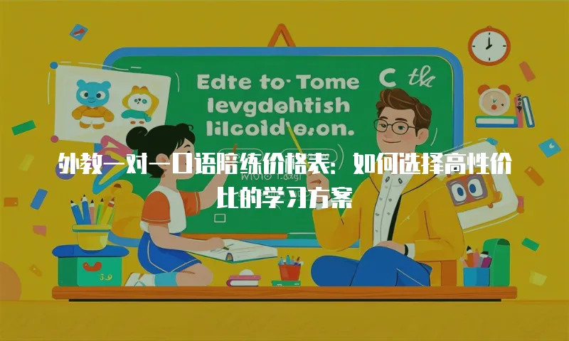 外教一对一口语陪练价格表：如何选择高性价比的学习方案