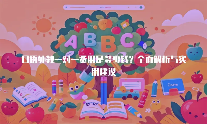口语外教一对一费用是多少钱？全面解析与实用建议